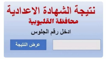 رابط نتيجه الشهاده الاعداديه محافظة القليوبية 2025.. خطوات الاستعلام برقم الجلوس