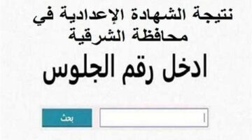 رابط نتيجه الشهاده الاعداديه محافظة الشرقية 2025 بالاسم ورقم الجلوس.. خطوات الاستعلام