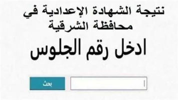 رابط نتيجه الشهاده الاعداديه محافظة الشرقية 2025 بالاسم ورقم الجلوس.. خطوات الاستعلام