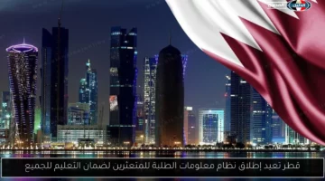 قطر تعيد إطلاق نظام معلومات الطلبة للمتعثرين لضمان التعليم للجميع
