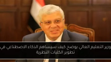 وزير التعليم العالي يوضح كيف سيساهم الذكاء الاصطناعي في تطوير الكليات النظرية