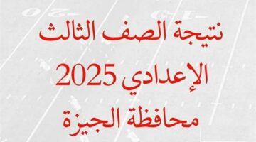 تعرف على رابط نتيجة الصف الثالث الإعدادي الجيزة 2025 فور ظهورها
