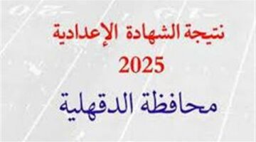 رابط نتيجة الشهادة الإعدادية 2025 بالدقهلية.. خطوات الاستعلام برقم الجلوس