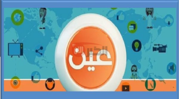 ترددات عين 44 الجديدة 2025 علي النايل سات لمتابعة المحتوي التعليمي المميز
