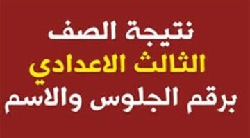 رابط نتيجة الشهادة الاعدادية 2025 الترم الثاني بالإسكندرية.. خطوات الاستعلام برقم الجلوس