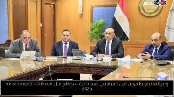 وزير التعليم يطمئن على المراقبين بعد حادث سوهاج قبل امتحانات الثانوية العامة 2025
