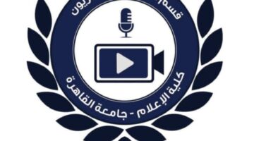 خبر مصر | طلاب وتعليم / قسم الإذاعة والتلفزيون بإعلام القاهرة يناقش مستقبله الرقمي.. مؤتمر علمي لتحديث المناهج وربط التعليم بسوق العمل