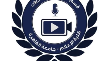 خبر مصر | طلاب وتعليم / قسم الإذاعة والتلفزيون بإعلام القاهرة يناقش مستقبله الرقمي.. مؤتمر علمي لتحديث المناهج وربط التعليم بسوق العمل