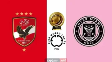 تردد القنوات المفتوحة الناقلة لمباراة انتر ميامي والأهلي في كأس العالم للأندية 2025
