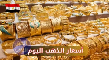 أسعار الذهب اليوم في مصر الأحد 29 يونيو 2025.. تراجع جديد في عيار 21 والسبائك