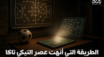القضاء على “تيكي تاكا” وظهور طريقة لعب أقوى.. ما هي؟