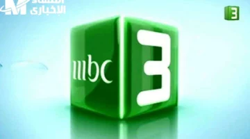 عايز تعرف ازاي تضبط تردد قناة mbc3 للأطفال بسهولة وتشوف كل حلقات الكرتون اللي بيحبها عيالك بدون تقطيع ولا مشاكل؟