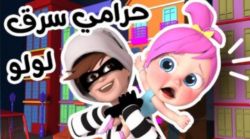 حرامي سرق لولو..حدث تردد قناة وناسة 2025 على الأقمار الصناعية نايل سات وعرب سات