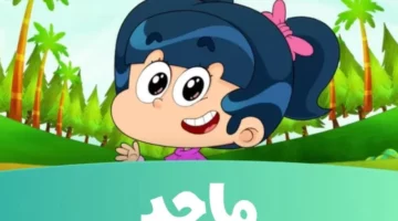 برنامجك المفضل رجع.. تردد قناة ماجد HD الجديد على العرب سات