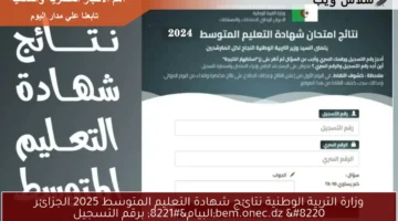 وزارة التربية الوطنية نتائج شهادة التعليم المتوسط 2025 الجزائر bem.onec.dz “البيام” برقم التسجيل