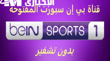 مفيش بطولة هتفوتك..تردد قنوات بين سبورت beIN SPORTS الرياضية وتابع أهم وأقوى المباريات