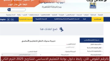 بالرقم القومي الآن: رابط دخول بوابة التعليم الاساسي للنتائج 2025 الترم الثاني