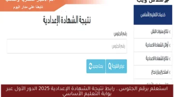 استعلم برقم الجلوس.. رابط نتيجة الشهادة الإعدادية 2025 الدور الأول عبر بوابة التعليم الأساسي