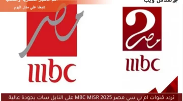 اكتشف ترددات قنوات MBC مصر 2025 على النايل سات بجودة عالية
