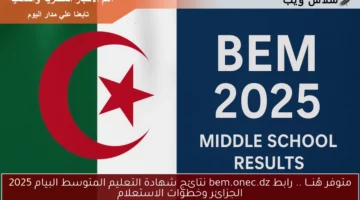 متوفر هُنـــا .. رابط bem.onec.dz نتائج شهادة التعليم المتوسط البيام 2025 الجزائر وخطوات الاستعلام