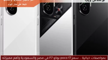 بمواصفات خيالية .. سعر poco f7 بوكو F7 في مصر والسعودية وأهم مميزاته