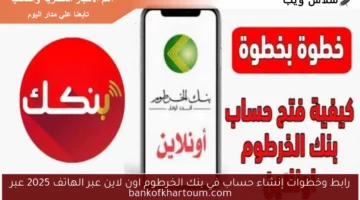 رابط وخطوات إنشاء حساب في بنك الخرطوم اون لاين عبر الهاتف 2025 عبر bankofkhartoum.com