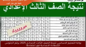 بوابة التعليم الاساسي نتيجة الصف الثالث الاعدادي 2025 برقم الجلوس الشهادة الاعدادية فور اعتمادها