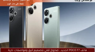 هاتف POCO F7 الجديد.. صاروخ تقني بتصميم أنيق ومواصفات نارية