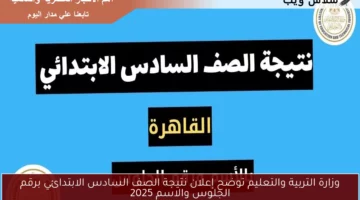 وزارة التربية والتعليم توضح إعلان نتيجة الصف السادس الابتدائي برقم الجلوس والاسم 2025