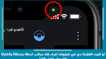 “مفيش بعد كده فضيحة”!!.. لو لقيت العلامة دي في تليفونك اعرف إنك مراقب لحظة بلحظة!! والكارثة إنك مش واخد بالك!