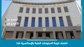 التعليم الفني: اعتماد نتيجة الدبلومات الفنية بالإسكندرية غدًا.. وهذا رابط الاستعلام nategafany.emis.gov.eg