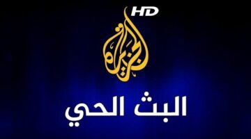 تصاعد البحث عن ترددات قناة الجزيرة والجزيرة مباشر وسط تصعيد إيران وإسرائيل