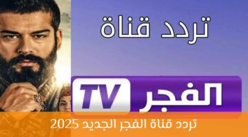 شاهد المؤسس عثمان بالعربي.. تردد قناة الفجر الجزائرية الجديد 2025 على نايل سات وعرب سات