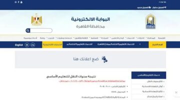 نتيجة صفوف النقل بالقاهرة 2025 مجانًا الآن عبر بوابة التعليم الأساسي (الرابط الرسمي)