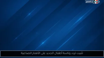 تثبيت تردد وناسة أطفال الجديد على الأقمار الصناعية