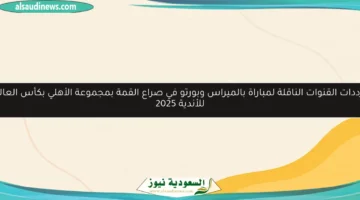 ترددات القنوات الناقلة لمباراة بالميراس وبورتو في صراع القمة بمجموعة الأهلي بكأس العالم للأندية 2025
