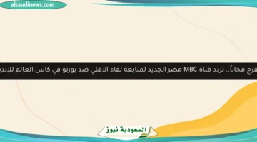 أتفرج مجاناً.. تردد قناة MBC مصر الجديد لمتابعة لقاء الاهلي ضد بورتو في كاس العالم للانديه