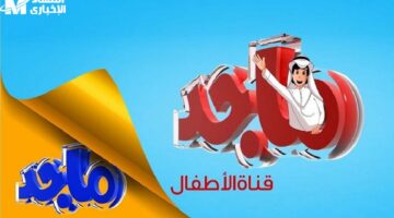 شوف الجديد كله للأطفال على قناة ماجد.. ترددات 2025 على نايل سات وعرب سات عشان ولادك يعيشوا أحلى مغامرات كرتونية تعليمية بدون فواصل ولا تقطيع