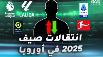 جميع الانتقالات الصيفية 2025 في الدوريات العالمية – محدث