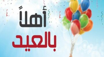 «قديم وجديد».. تعرف على أجمل أغاني العيد في 2025