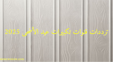 ترددات قنوات تكبيرات عيد الأضحى 2025