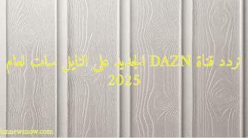 تردد قناة DAZN الجديد على النايل سات لعام 2025
