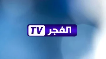 تحديث تردد قناة الفجر الجزائرية 2025 دليل شامل لنايل سات وعرب سات وياه سات