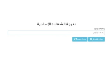 نتيجة الشهادة الإعدادية 2025 محافظة القاهرة برقم الجلوس والاسم عبر بوابة التعليم الأساسي
