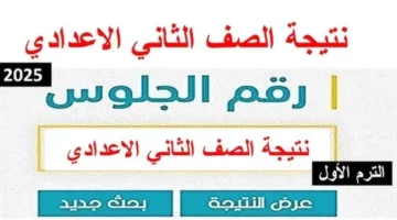 الرابط الرسمي.. بوابه التعليم الاساسي نتيجة الصف الثاني الاعدادي 2 الترم الثاني 2025 بالاسم ورقم الجلوس eduserv.cairo.gov.eg