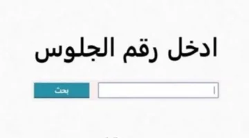 بوابة نتائج التعليم الاساسي نتيجة الشهادة الابتدائية الترم الثاني 2025 الصف السادس الابتدائي بالاسم ورقم الجلوس والرقم القومي