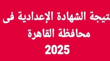 موعد إعلان نتيجة الشهادة الإعدادية في محافظة القاهرة 2025 برقم الجلوس عبر بوابة التعليم الأساسي