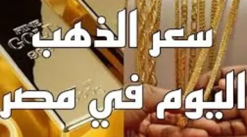 عيار 21 بكام؟.. اسعار الذهب اليوم 7 يونيو 2025 سعر جرام الذهب اليوم في مصر