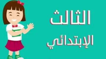 نتيجة الصف الثالث الابتدائي 2025 بمحافظة القاهرة عبر بوابة التعليم الاساسي