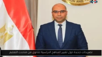 تصريحات جديدة حول تغيير المناهج الدراسية للثانوي من متحدث التعليم